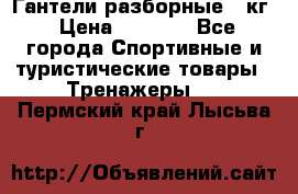 Гантели разборные 20кг › Цена ­ 1 500 - Все города Спортивные и туристические товары » Тренажеры   . Пермский край,Лысьва г.